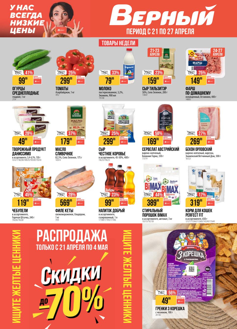 Верный: каталог акций с 21 по 27 апреля